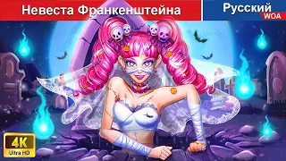 Невеста Франкенштейна 👸❤️‍ сказки на ночь 🌜 русский сказки -  @WOARussianFairyTales