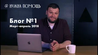 Видеоблог фонда «Нужна помощь» №1: март-апрель 2018