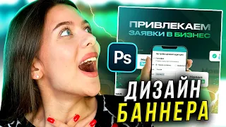 ДИЗАЙН БАННЕРА в Adobe Photoshop за 3 МИНУТЫ (LIVE) // Веб-дизайн на фрилансе