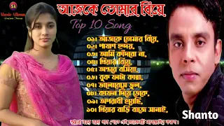 Shanto | Ajke Tomar Biye | Full Album | New Music | Sad Songs | Bangla New Song | শান্তর বিরহের গান