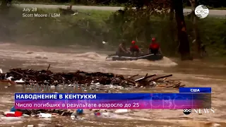 Число погибших в результате наводнения в Кентукки возросло до 25