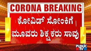 ತುಮಕೂರು ಜಿಲ್ಲೆಯಲ್ಲಿ ಒಂದೇ ದಿನ ಕೊರೋನಾ ಸೋಂಕಿಗೆ ಮೂವರು ಶಿಕ್ಷಕರು ಬಲಿ..! | Tumkur | COVID-19