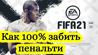 FIFA 21 КАК ЗАБИВАТЬ ПЕНАЛЬТИ / КАК ЗАБИТЬ ПЕНАЛЬТИ В КАРЬЕРЕ / ФИФА 21