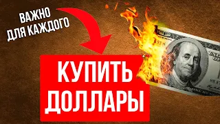 Стало известно зачем СЕЙЧАС скупать доллары! Прогноз курса доллара к рублю ноябрь 2022