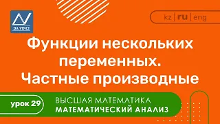 Математический анализ, 29 урок, Функции нескольких переменных. Частные производные