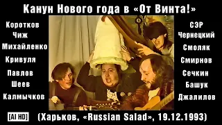 Канун Нового года в «От Винта!» (Харьков, «Russian Salad», 19.12.1993) [AI HD]