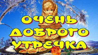 ОЧЕНЬ ДОБРОГО УТРЕЧКА😁ПРЕКРАСНОГО ДНЯ🎶Очень Красивая Музыкальная Открытка