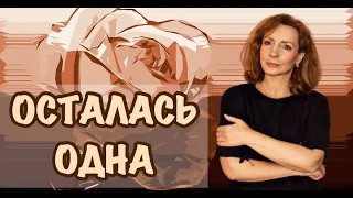 "Осталась одна после токсичных отношений" - психолог Ирина Лебедь