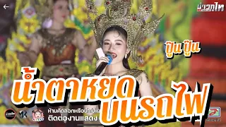 น้ำตาหยดบนรถไฟ - นางเอกแพรวดาว ศิลปินภูไท | งานฉลองโกดังผู้ใหญ่บ้านฟินแลนด์ ปี2