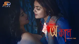 OKAAL | Horror Short Film | Full Movie | English Subtitles