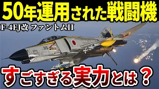 【日本の誇り】名機F-4 ファントムIIの歴史に迫る【自衛隊 アメリカ軍 戦闘機】