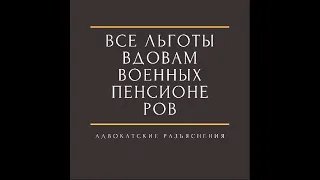 Льготы вдовам военных пенсионеров#льготывдовамвоенных