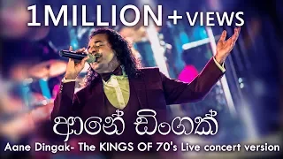 ආනේ ඩිංගක් ඉන්නකෝ | Aane Dingak Innako - Marians