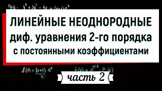 17. Линейные неоднородные дифференциальные уравнения второго порядка с постоянными коэффициентами Ч2