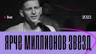 Ярче миллионов звезд | Pure Heart Worship | live 2023