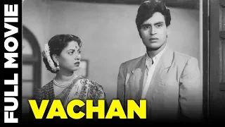 Vachan (1955) Full Movie | वचन | Rajendra Kumar, Geeta Bali, Balraj