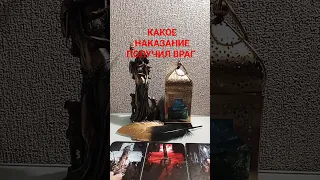 КАКОЕ НАКАЗАНИЕ ПОЛУЧАЕТ ВРАГ #бумерангврагу #таро #сонятаро #tarot #sonyataros #гаданиеонлайн