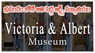 Victoria & Albert Museum [4K] || ప్రపంచం లోనే అతి పెద్ద ఆర్ట్స్ మ్యూజియం || London