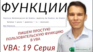 Функции в VBA - (Серия VBA 19 - Часть 1: Теоретический базис)