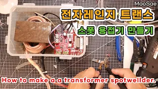 전자레인지 트랜스를 이용한 강력한 스폿용접기 만들기 / How to make a transformer spotwellder.