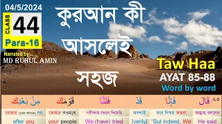 কুরআন বুঝে পড়ুন I Class# 44 (Para-16) Sura Taw Haa 85-88 । understand Quran easily I Arabic Grammar