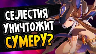 Селестия уничтожит Сумеру? Genshin Impact