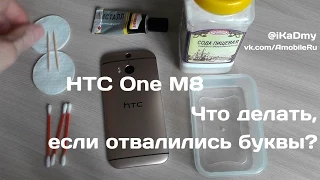 HTC One M8: Что делать, если отвалились буквы?