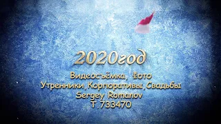 Футаж 2020 год. Видеосъёмка, Фото Утренники, Корпоративы,Свадьбы, Сергей Романов Т.89053493470