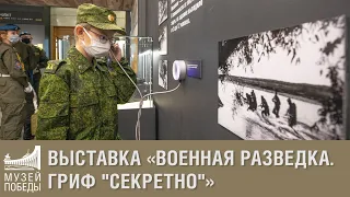 Выставка «Военная разведка. Гриф "Секретно"» открылась в Музее Победы