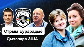 Лукашук в США, диаспора на войне с Лукашенко, Тихановская, Ляпис Трубецкой и VOLSKI в 🇺🇸 / Еврорадио