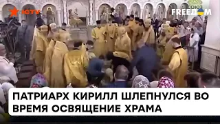 Бумеранг или знак Божий? Как Патриарх Кирилл растянулся на полу во время службы в храме — ICTV