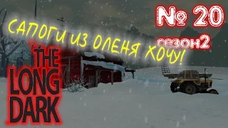 The Long Dark season 2 part 20 Добиваем оленей. Сапоги из оленей шкуры.