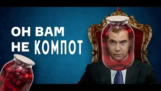 MOUNT SHOW о Медведеве!  Он вам не компот! Он вам не димон!