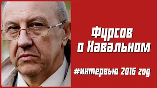 Фурсов о Навальном. Интервью от 2016 года #профессор Андрей Ильич Фурсов #таблетка для памяти