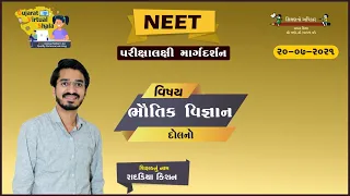 PHYSICS  | દોલનો | RADADIYA KISHAN J. (RK Sir) | 20-Jul-2021