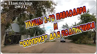 Улицы 2-го Павлодара и "Сюрприз" для подписчика