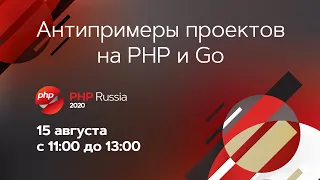 Стрим «Примеры проектов на PHP и GO»