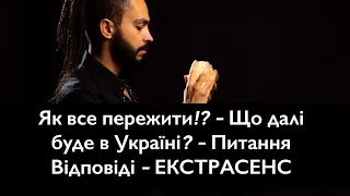 Як все пережити!? - Я ВЖЕ ПОПЕРЕДЖАВ - Що далі буде в Україні? - Питання Відповіді - ЕКСТРАСЕНС