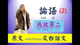 論語 -  2 第二篇，為政篇， 原文及白話文，論語 Lún yǔ， The Analects of Confucius