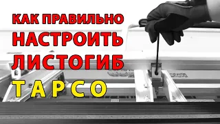 Как правильно настроить листогиб TAPCO