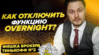 Фишка брокера Тинькофф №2 | Как отключить функцию Overnight