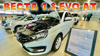 ЛАДА ВЕСТА 1.8 EVO (AT/CVT) В ПРОДАЖЕ