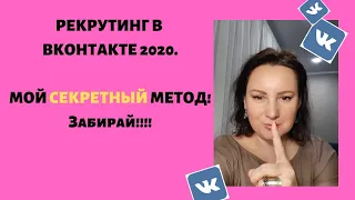 Рекрутинг в Вконтакте. Мой СЕКРЕТНЫЙ метод! 2-3 регистрации в день. Сетевой маркетинг