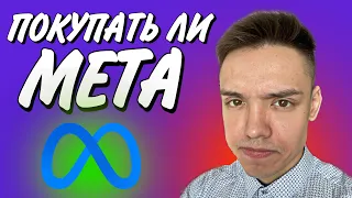 Когда Покупать акции Meta | акции Facebook упали