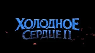 Холодное сердце 2 - долгожданное продолжение от Disney