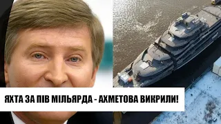 Яхта на пів мільярда! Ахметов втратив совість: кадри вражають - новий наказ Зеленського. Деталі!