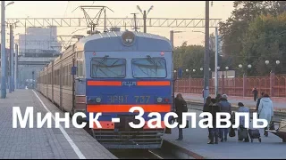 Железная дорога Минск Заславль