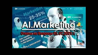 $+%   Ответы Лидеров на Вопросы 01.07.2021 г  AI.Marketing