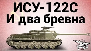 ИСУ-122С - И два бревна