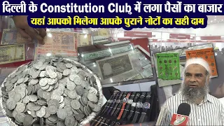 दिल्ली के Constitution Club में लगा पैसों का बाजार, यहां आपको मिलेगा आपके पुराने नोटों का सहीं दाम